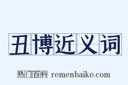 丑博近义词是什么意思的图片